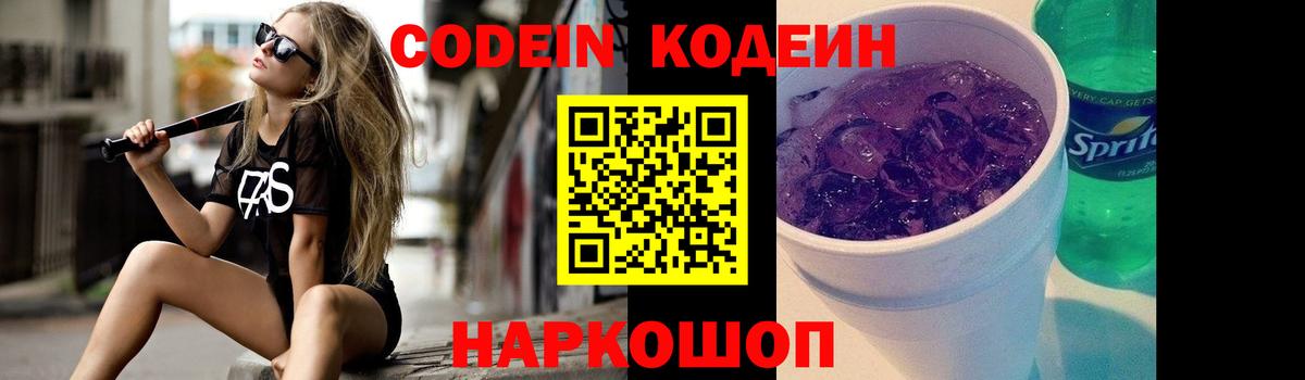Кодеин Purple Drank  Кодеиновый сироп Lean напиток Lean (лин)  Великие Луки  Вход с VPN 